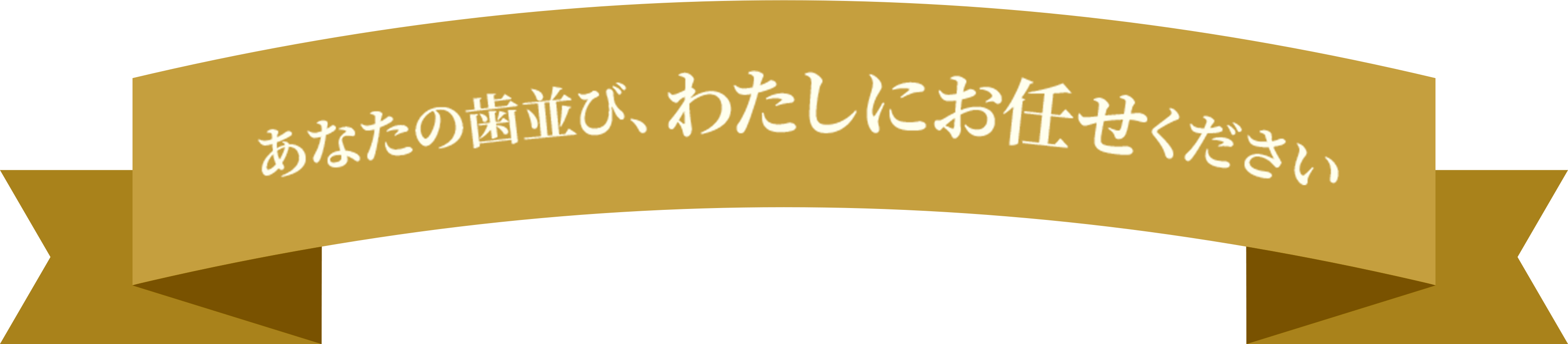 あなたの歯並び、わたしにお任せください