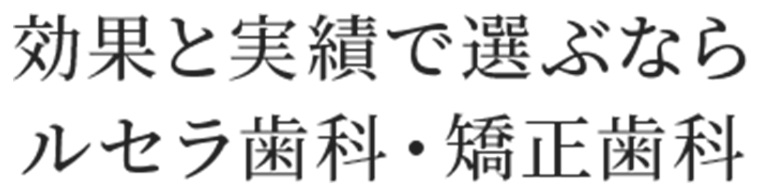 効果と実績で選ぶならルセラ歯科・矯正歯科